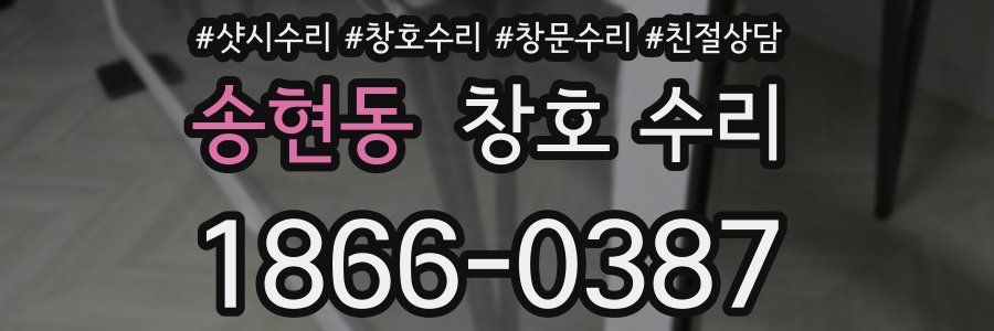 송현동 창호 수리