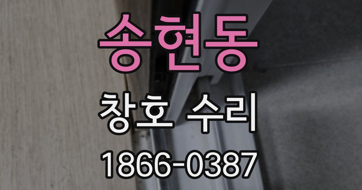 송현동 창호 수리