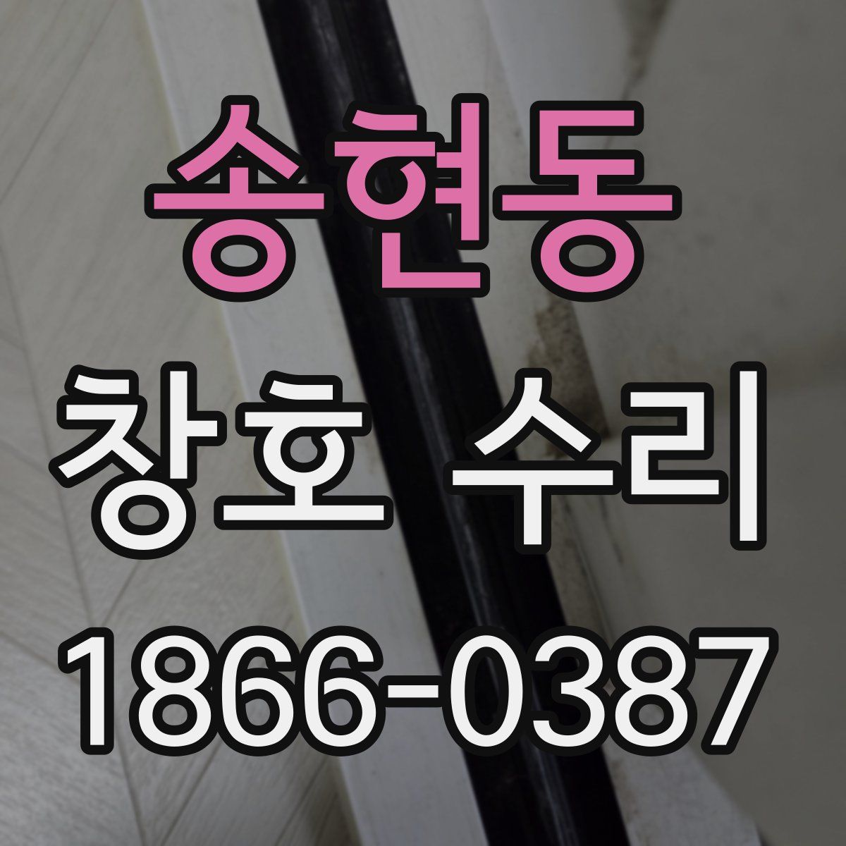 송현동 창호 수리