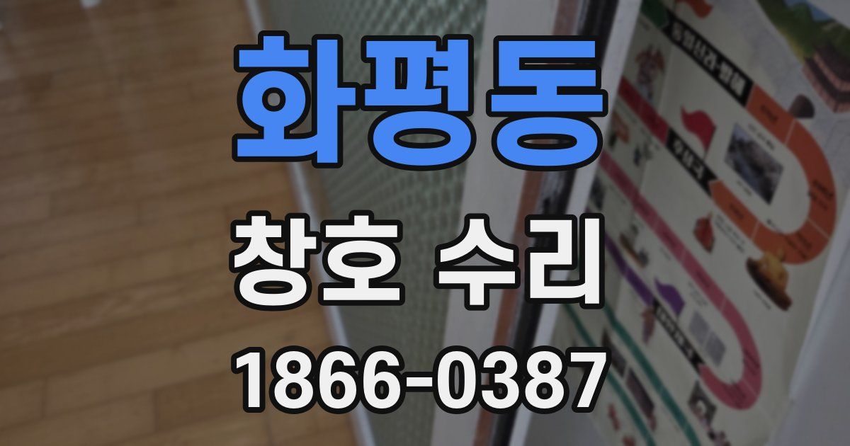 화평동 창호 수리