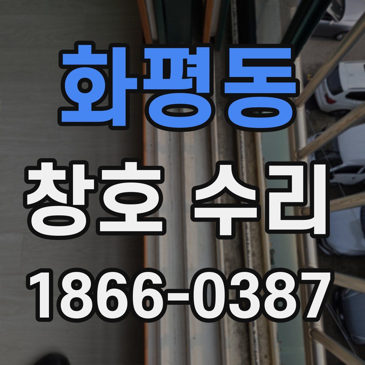 화평동 창호 수리