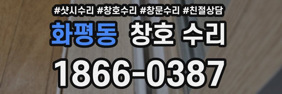 화평동 창호 수리
