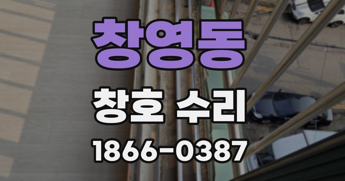 창영동 창호 수리