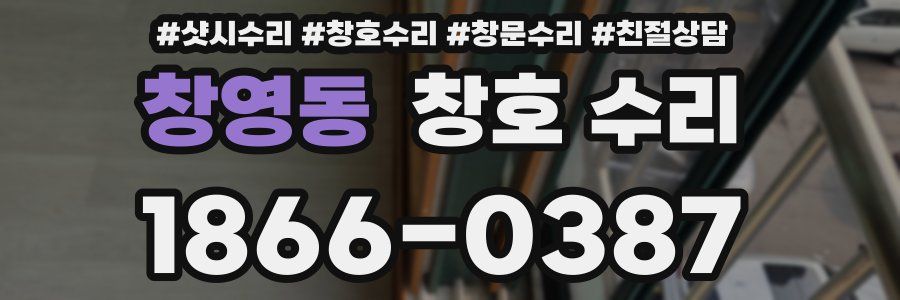 창영동 창호 수리