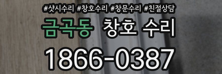 금곡동 창호 수리