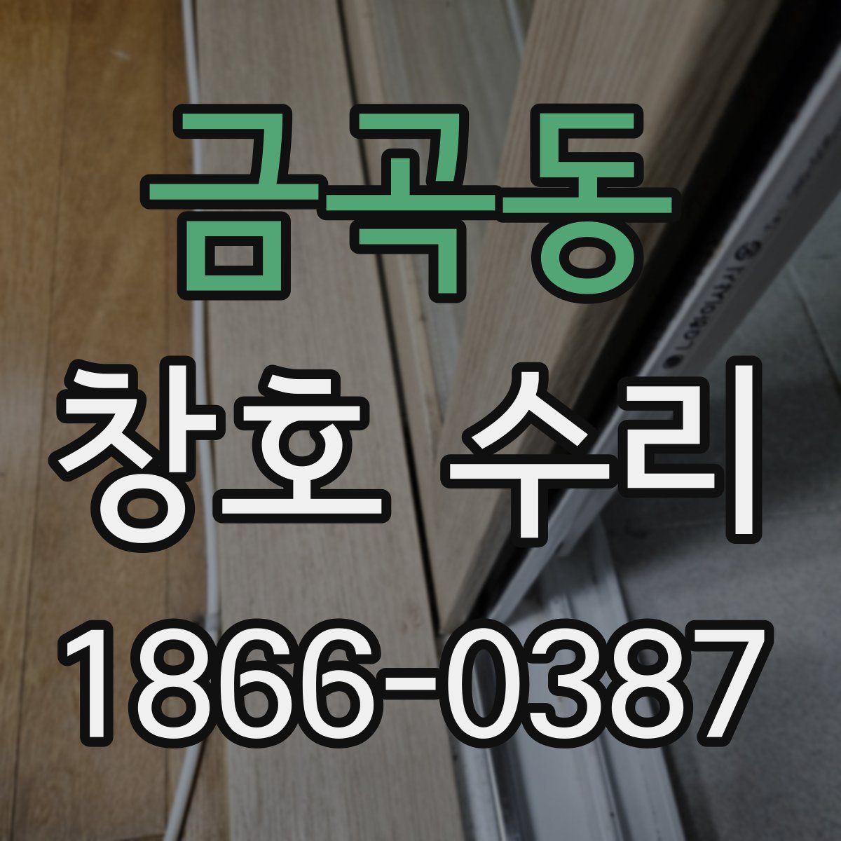 금곡동 창호 수리