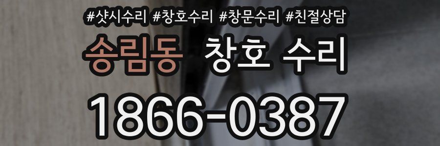 송림동 창호 수리