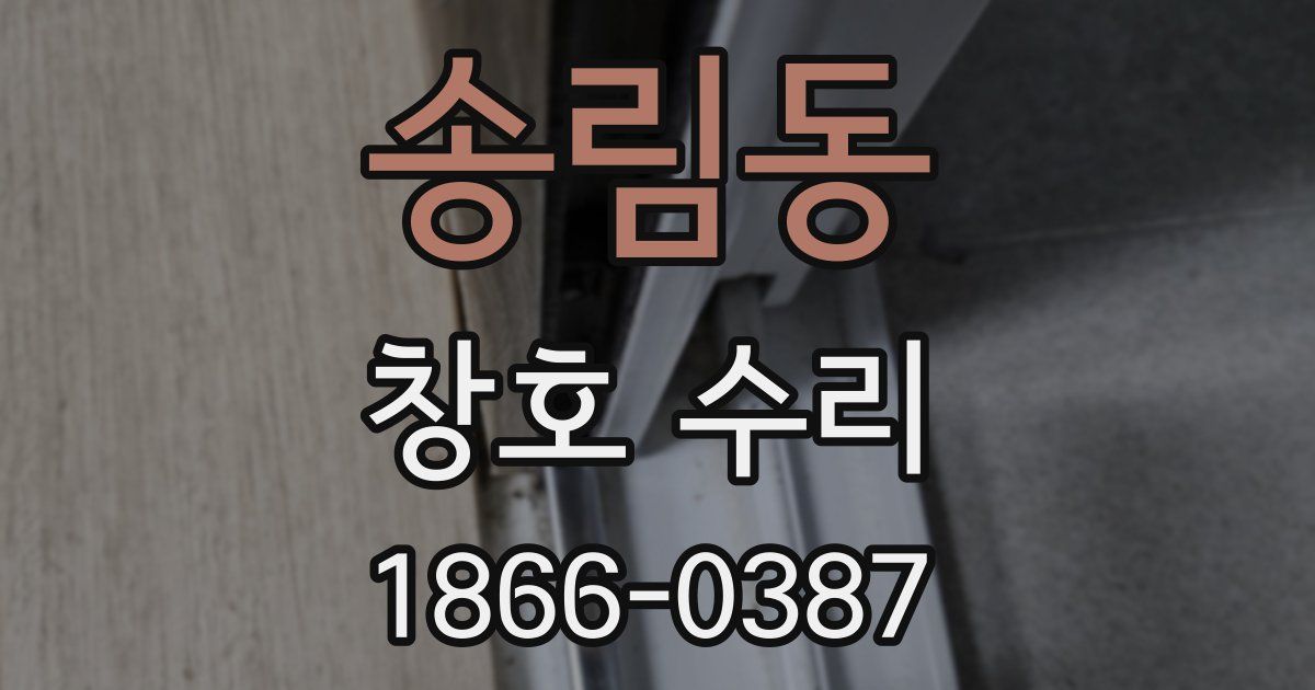 송림동 창호 수리