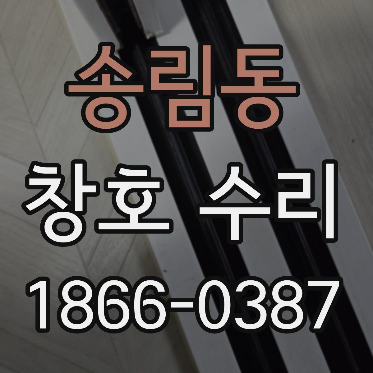 송림동 창호 수리