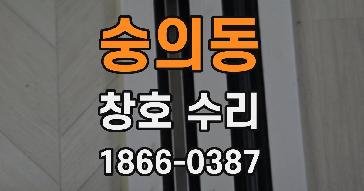숭의동 창호 수리