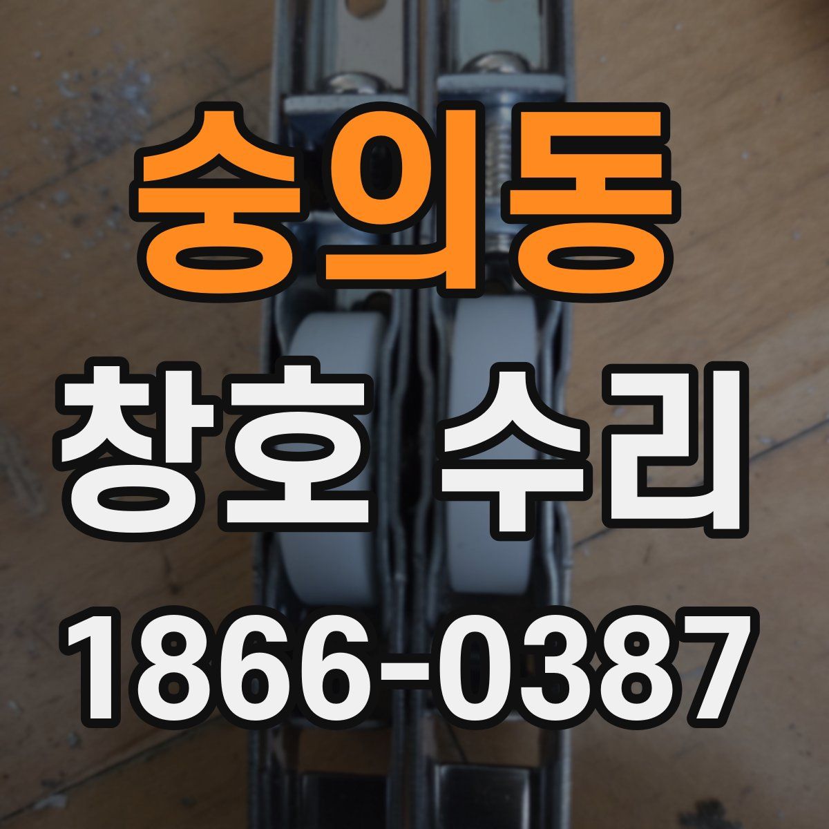 숭의동 창호 수리