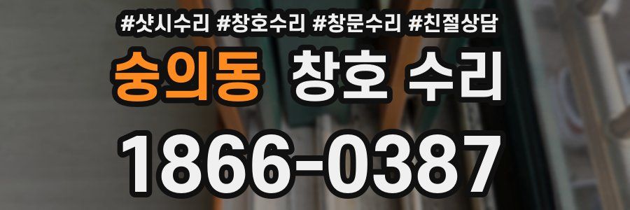 숭의동 창호 수리