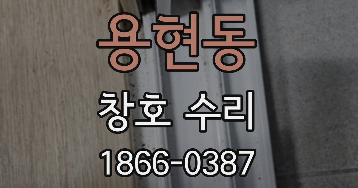 용현동 창호 수리
