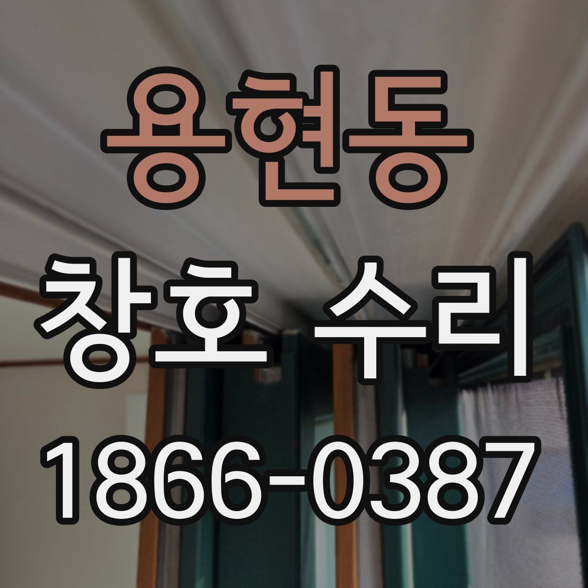 용현동 창호 수리