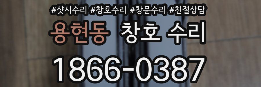 용현동 창호 수리