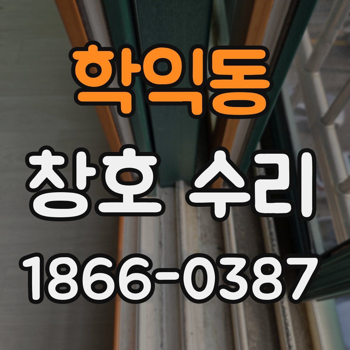 학익동 창호 수리