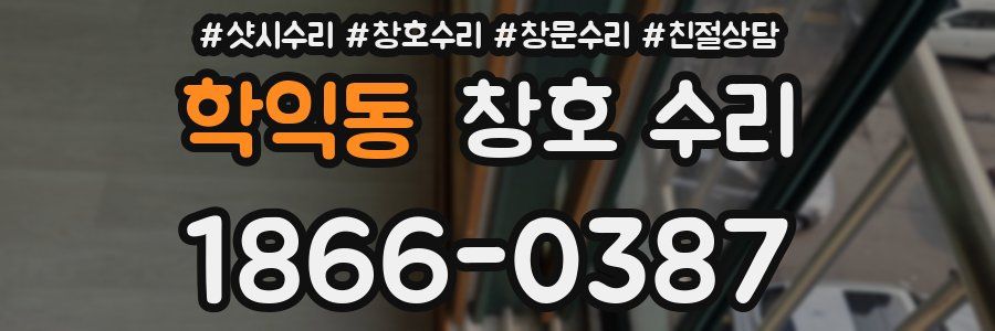 학익동 창호 수리