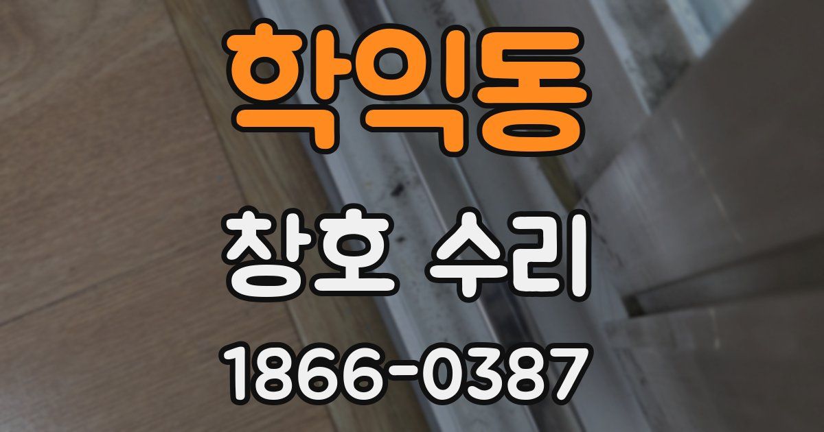 학익동 창호 수리