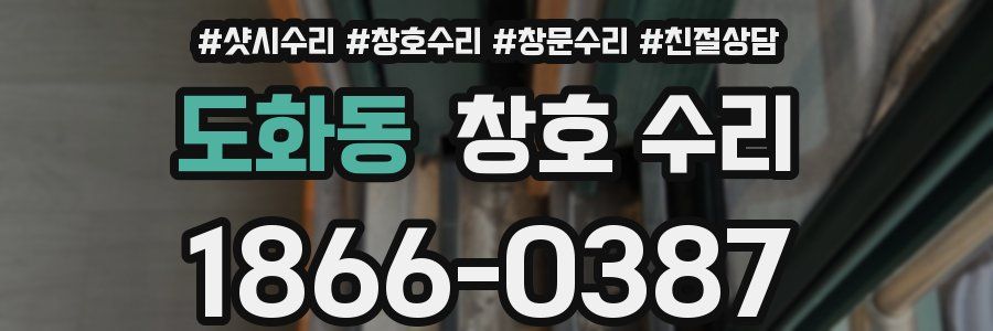 도화동 창호 수리