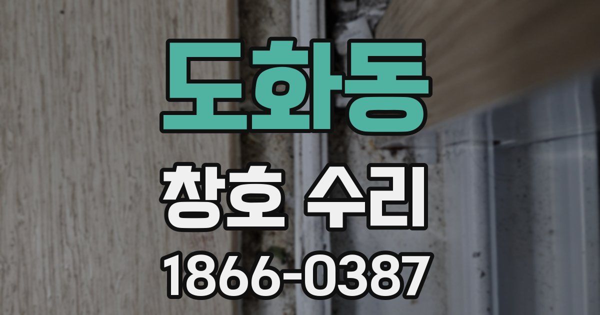 도화동 창호 수리