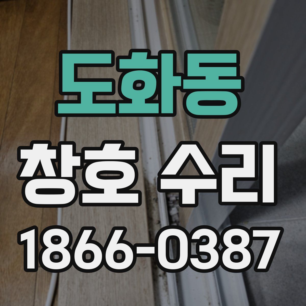 도화동 창호 수리