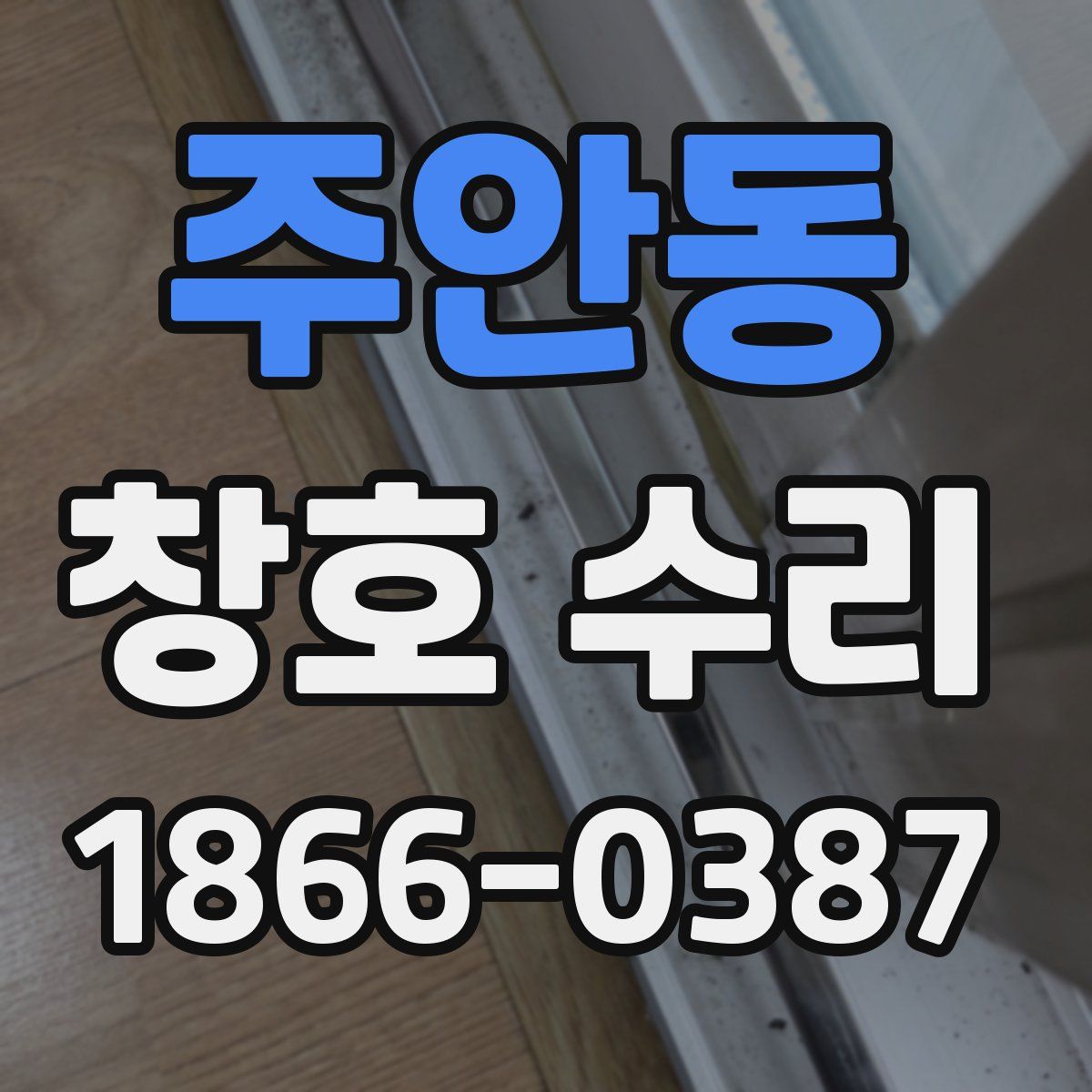 주안동 창호 수리