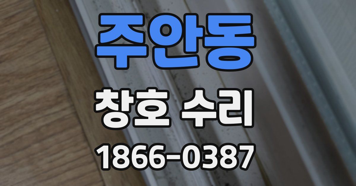 주안동 창호 수리