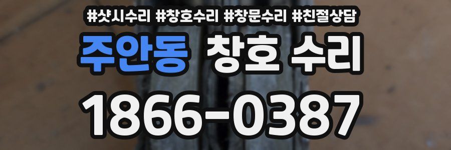 주안동 창호 수리