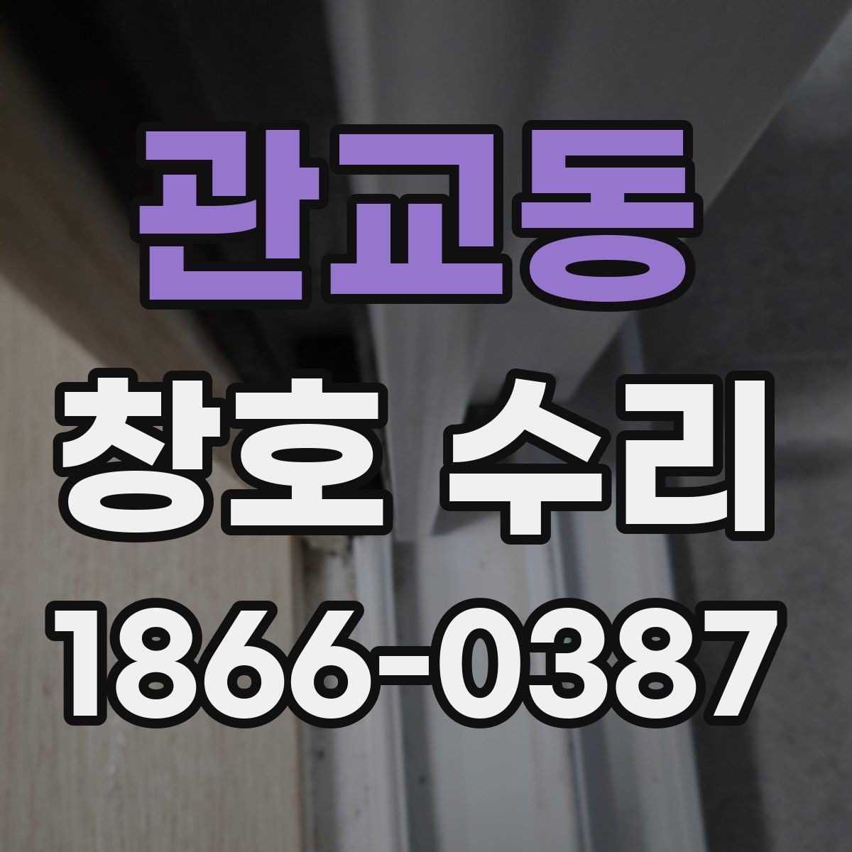 관교동 창호 수리 후기에서 자주 나오는 만족 포인트