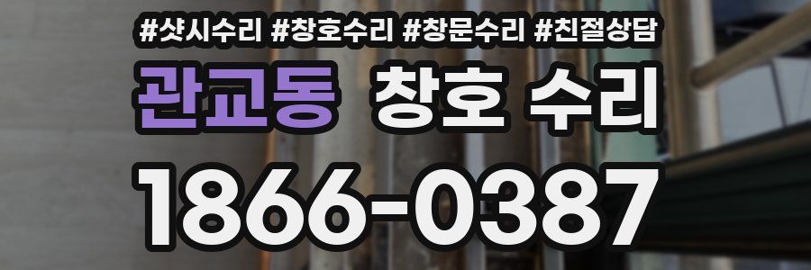 관교동 창호 수리