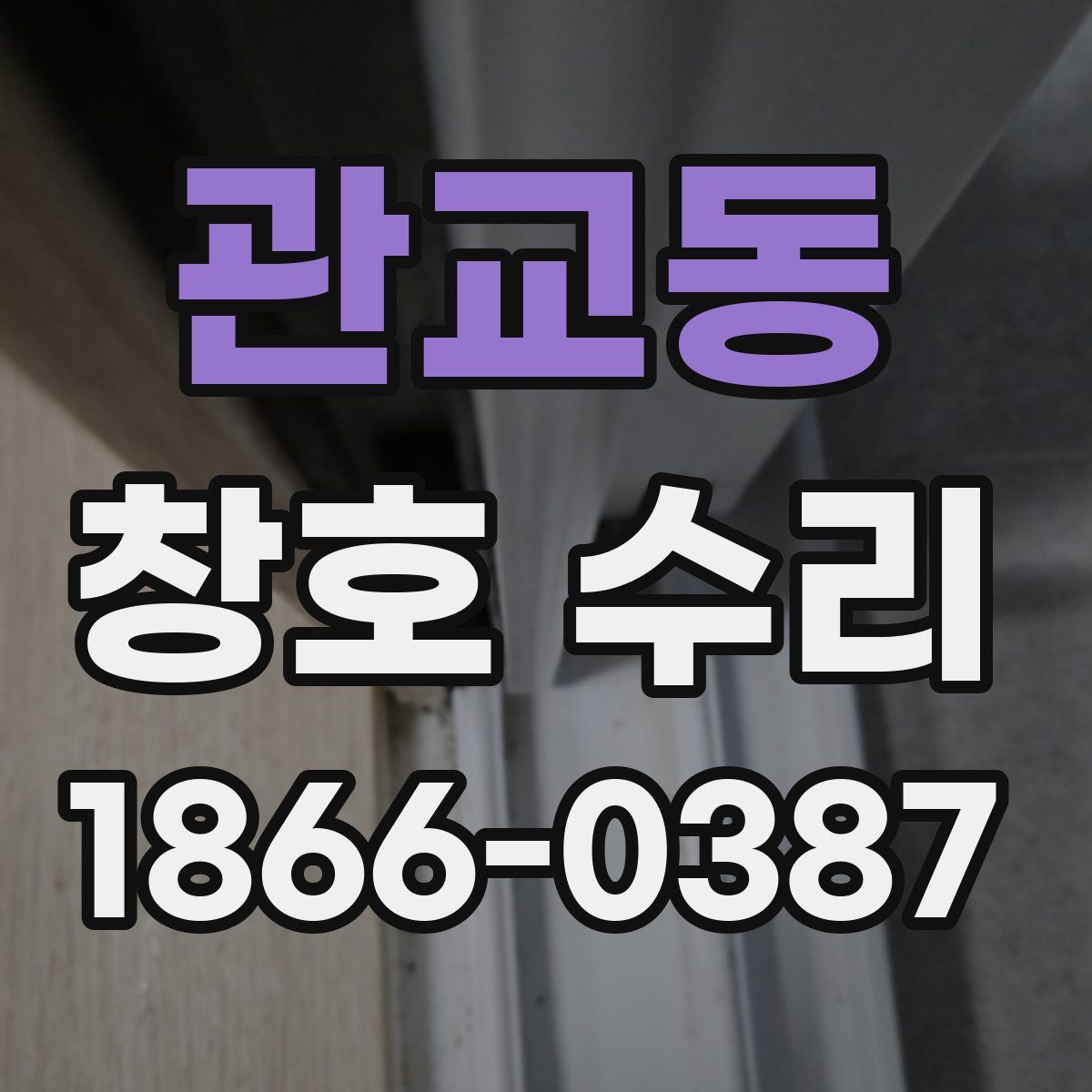관교동 창호 수리