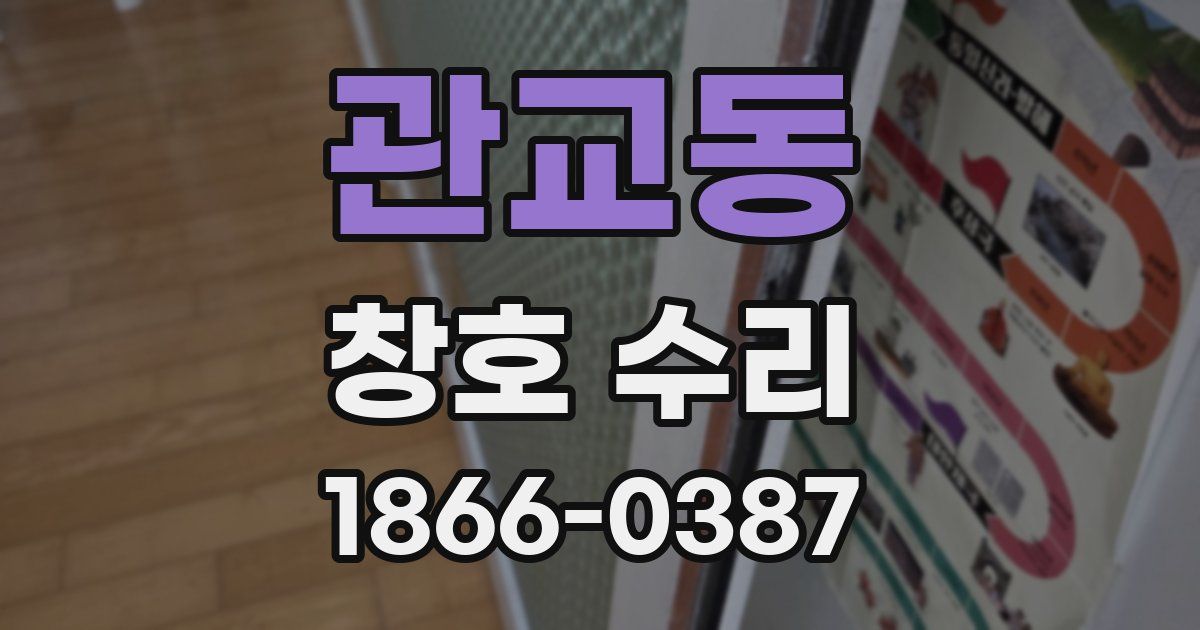 관교동 창호 수리