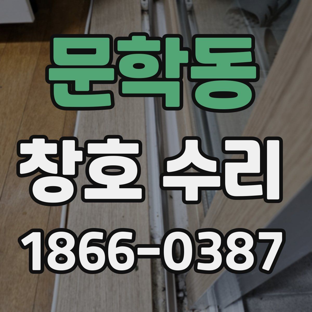 문학동 창호 수리 후 불편함을 줄이는 관리 팁