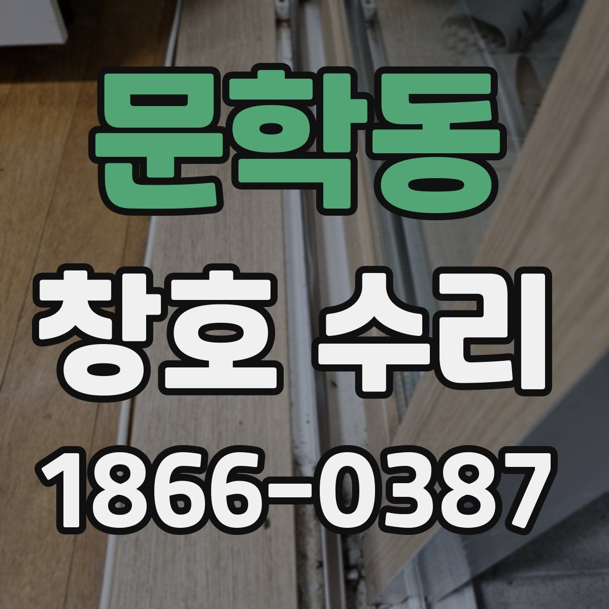 문학동 창호 수리