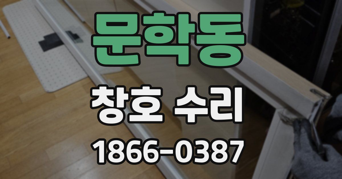 문학동 창호 수리