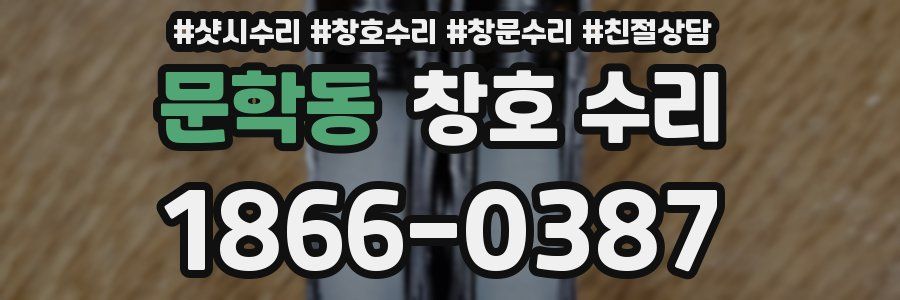 문학동 창호 수리