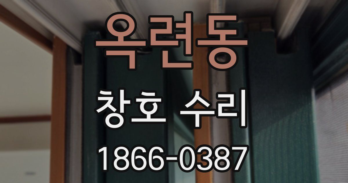 옥련동 창호 수리