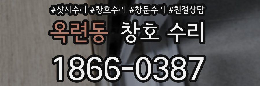 옥련동 창호 수리