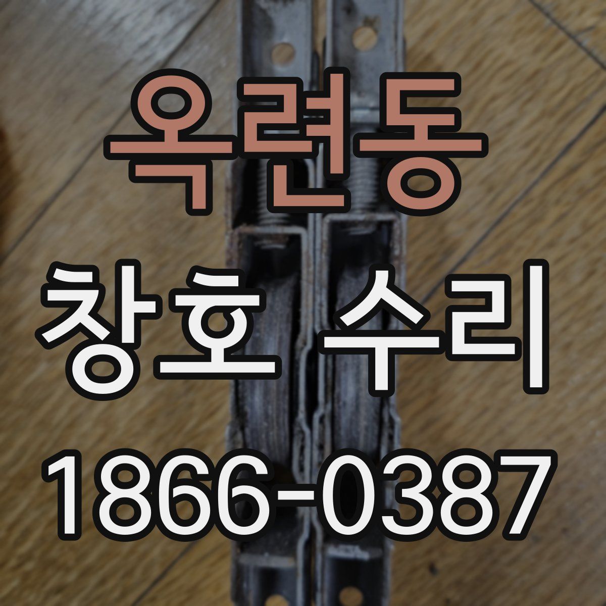 옥련동 창호 수리