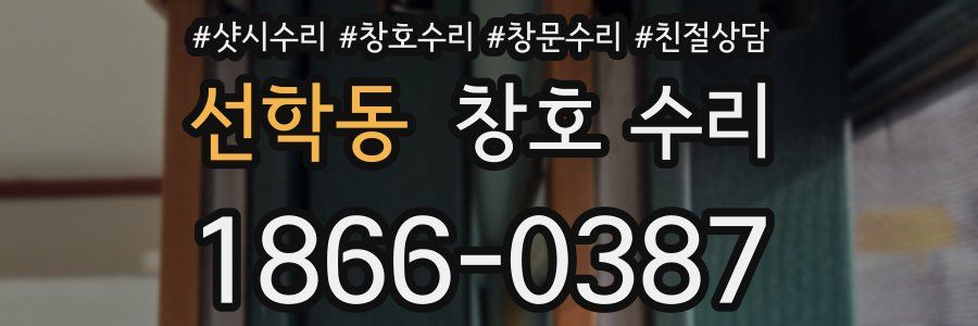 선학동 창호 수리