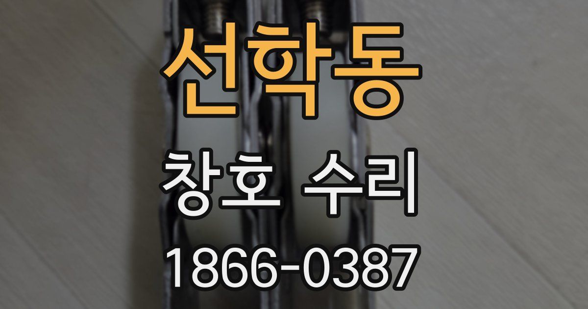선학동 창호 수리