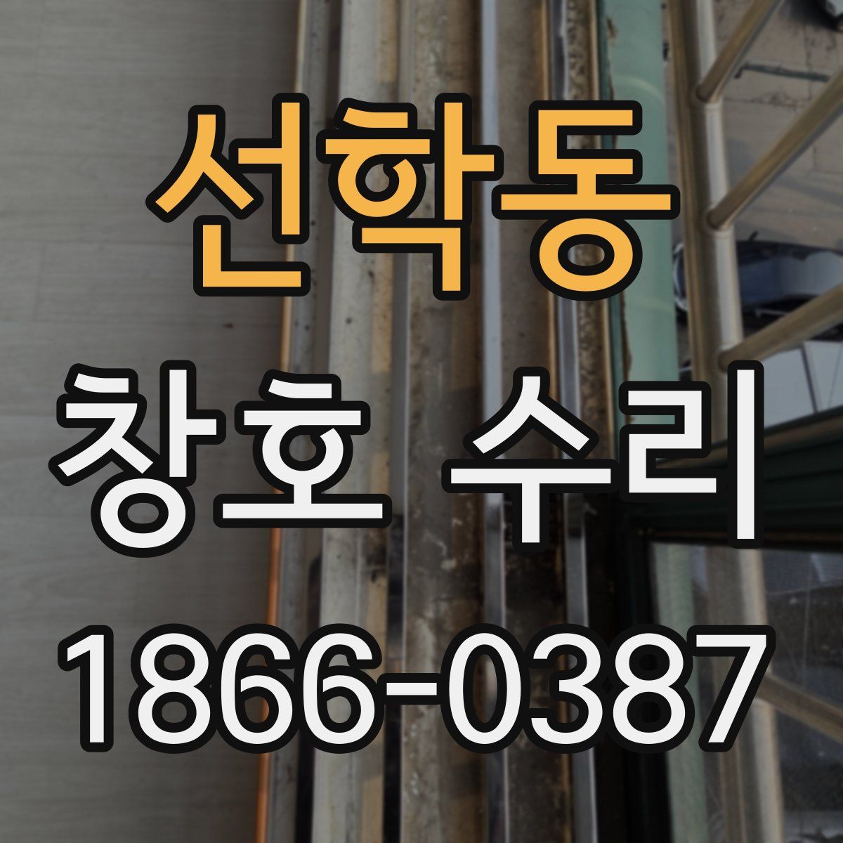 선학동 창호 수리