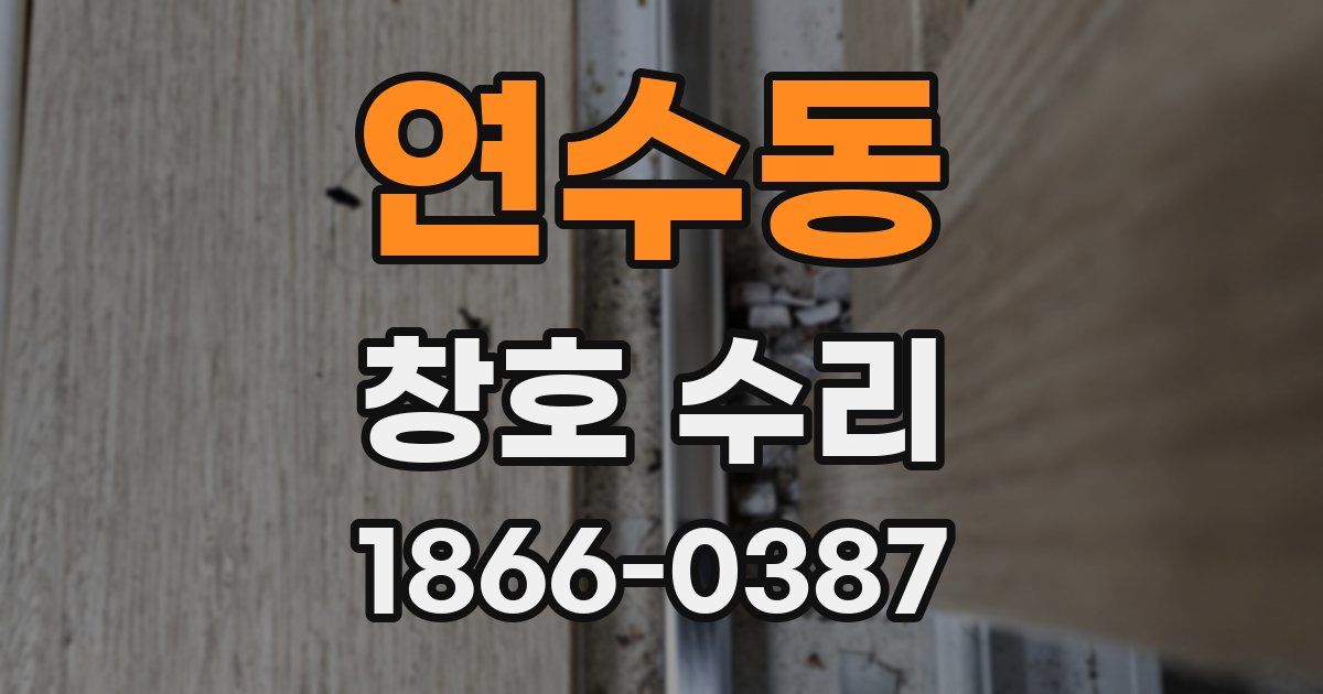 연수동 창호 수리