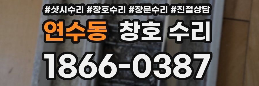 연수동 창호 수리