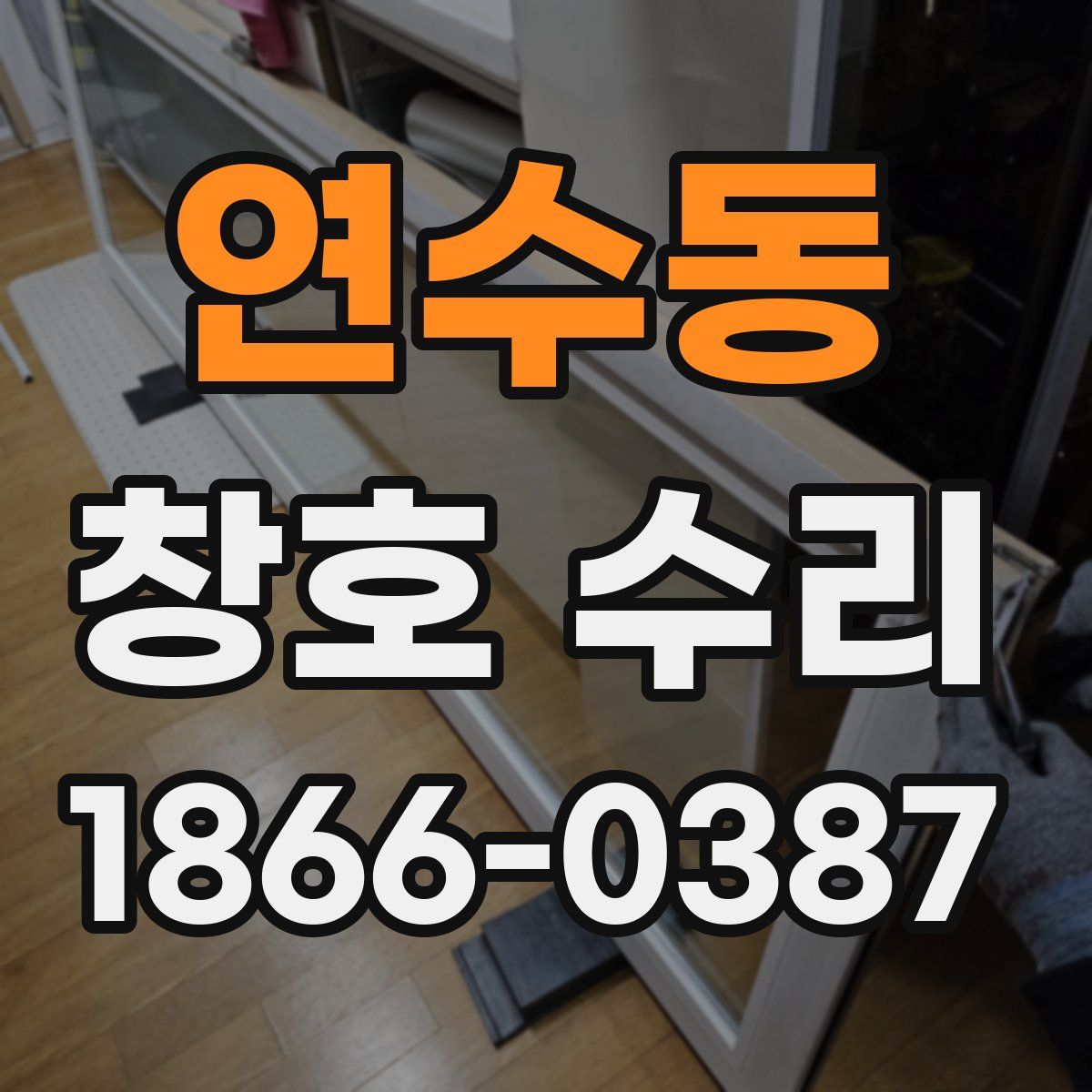 연수동 창호 수리