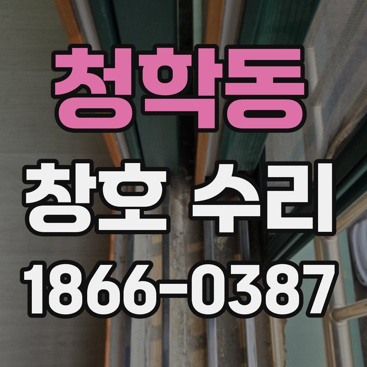 청학동 창호 수리 기준으로 보는 손상 정도