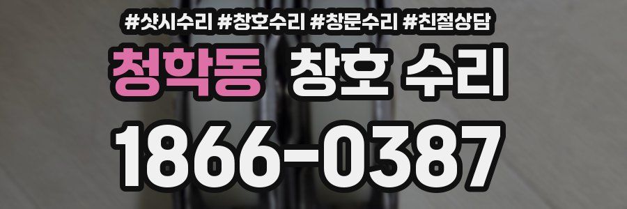 청학동 창호 수리