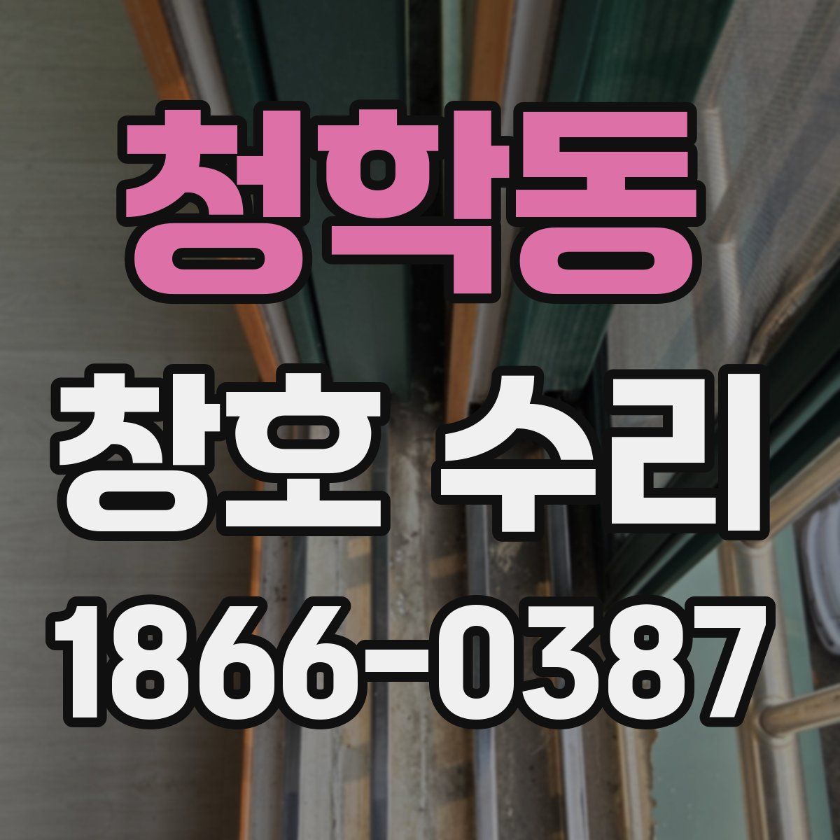 청학동 창호 수리