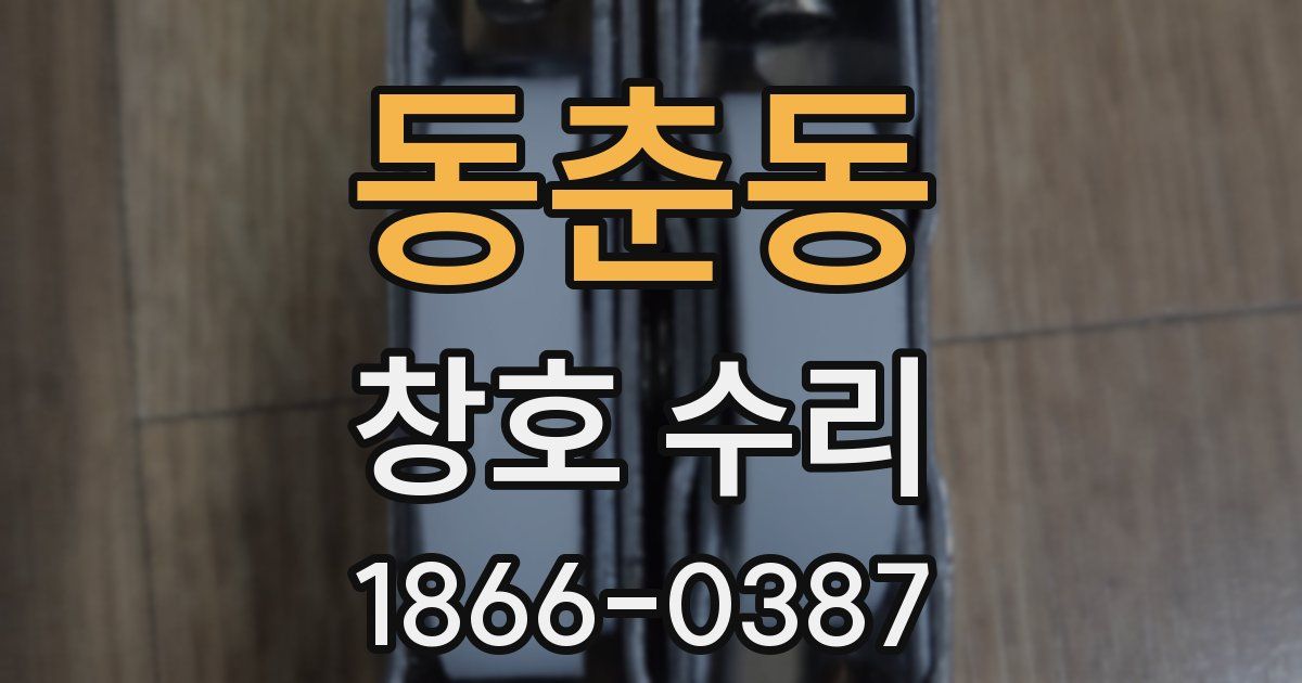 동춘동 창호 수리