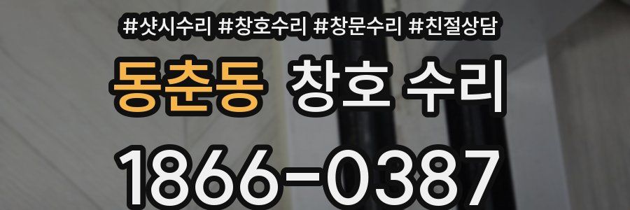 동춘동 창호 수리